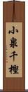 小泉千樫 Scroll