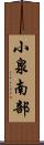 小泉南部 Scroll