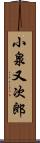 小泉又次郎 Scroll