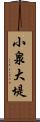 小泉大堤 Scroll