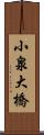 小泉大橋 Scroll