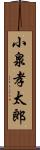 小泉孝太郎 Scroll