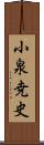 小泉尭史 Scroll
