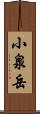 小泉岳 Scroll