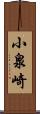 小泉崎 Scroll