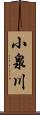 小泉川 Scroll