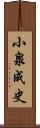 小泉成史 Scroll
