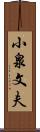 小泉文夫 Scroll