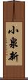 小泉新 Scroll