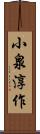 小泉淳作 Scroll
