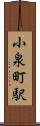 小泉町駅 Scroll