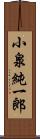 小泉純一郎 Scroll