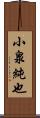 小泉純也 Scroll