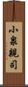 小泉親司 Scroll