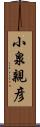小泉親彦 Scroll