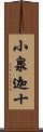 小泉迦十 Scroll