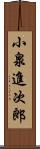 小泉進次郎 Scroll