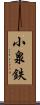 小泉鉄 Scroll