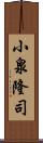 小泉隆司 Scroll