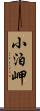 小泊岬 Scroll