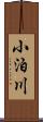 小泊川 Scroll