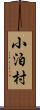 小泊村 Scroll