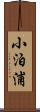 小泊浦 Scroll