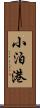 小泊港 Scroll