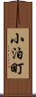 小泊町 Scroll