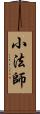 小法師 Scroll