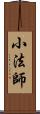 小法師 Scroll