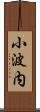 小波内 Scroll