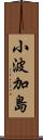 小波加島 Scroll