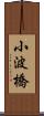 小波橋 Scroll