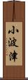 小波津 Scroll