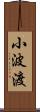 小波渡 Scroll
