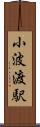 小波渡駅 Scroll