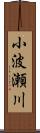 小波瀬川 Scroll