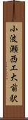 小波瀬西工大前駅 Scroll