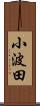 小波田 Scroll