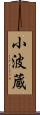 小波蔵 Scroll