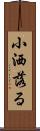 小洒落る Scroll