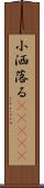 小洒落る(ateji) Scroll