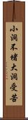 小洞不堵，大洞受苦 Scroll