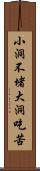 小洞不堵，大洞吃苦 Scroll