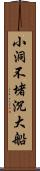 小洞不堵沉大船 Scroll