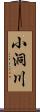 小洞川 Scroll