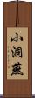 小洞燕 Scroll