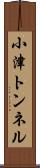 小津トンネル Scroll