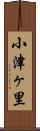 小津ヶ里 Scroll